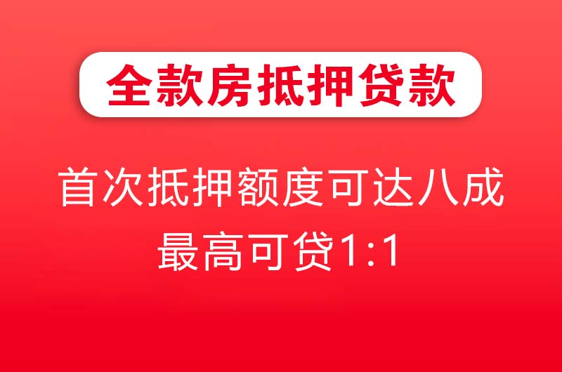 贺州全款房抵押贷款